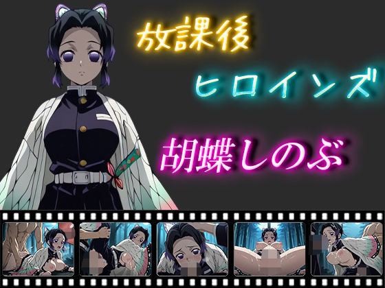 放課後ヒロインズ  胡蝶しのぶ(ヒロイン turbo type D) [d_574385]