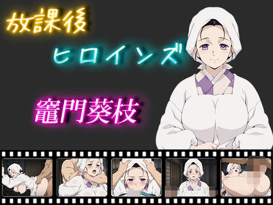 放課後ヒロインズ  竈門葵枝(ヒロイン turbo type D) [d_574395]