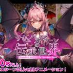 サキュバスクイーンの伝承世界〜マゾと淫魔と誘惑レベルドレイン色仕掛け〜(マゾ受け絶頂M男) [d_574620]