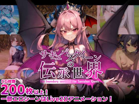 サキュバスクイーンの伝承世界〜マゾと淫魔と誘惑レベルドレイン色仕掛け〜(マゾ受け絶頂M男) [d_574620]
