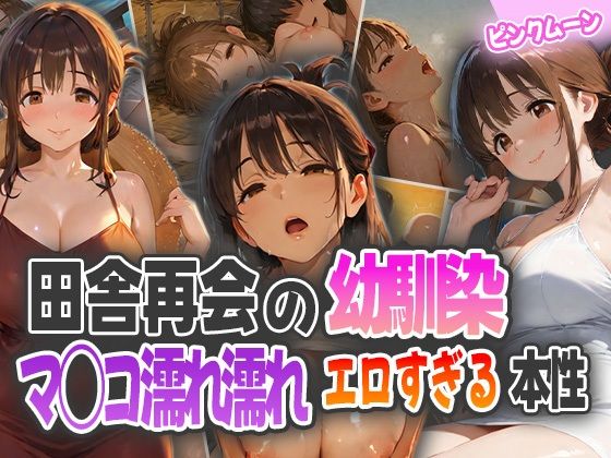 田舎再会の幼馴染！マ◯コ濡れ濡れエロすぎる本性！(ピンクムーン) [d_575196]