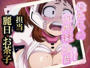 俺たちの性処理担当  -麗日お茶子-(お手軽！ひろいんメス化計画) [d_575768]