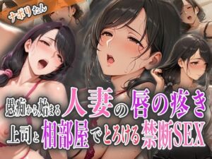 愚痴から始まる人妻の唇の疼き〜上司と相部屋でとろける禁断SEX〜(ナポリたん) [d_578185]