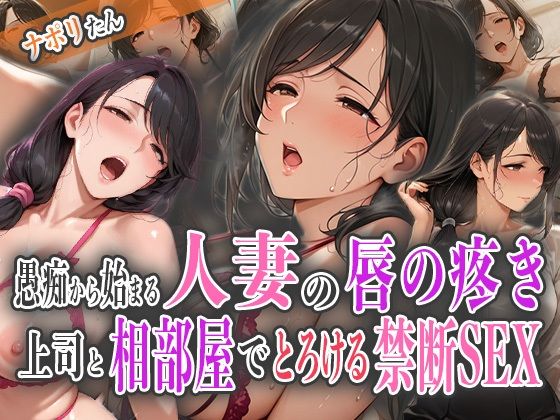 愚痴から始まる人妻の唇の疼き〜上司と相部屋でとろける禁断SEX〜(ナポリたん) [d_578185]