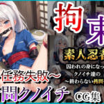 拘束したクノイチ〜任務失敗と中出し拷問〜(なでしこしこくらぶ) [d_579226]