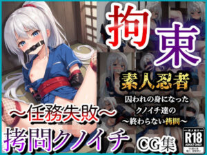 拘束したクノイチ〜任務失敗と中出し拷問〜(なでしこしこくらぶ) [d_579226]