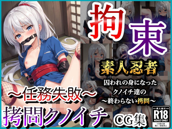 拘束したクノイチ〜任務失敗と中出し拷問〜(なでしこしこくらぶ) [d_579226]