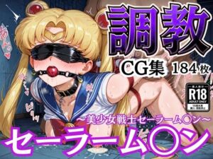 拘束調教CG集 セーラーム〇ン 〜美少女戦士セーラーム〇ン〜 【ヨコ長】(幻彩工房) [d_579899]