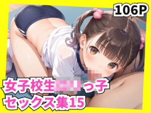 女子校生ロリっ子セックス集15(格安えろす) [d_580527]