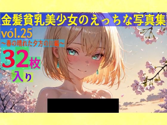 金髪貧乳美少女のえっちな写真集vol.25〜春の晴れた夕方の川編〜(ゆるふわ研究所) [d_581146]