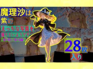 魔理沙は紫のえっちな写真を撮りたいようです。〜春の晴れた朝の海編〜(ゆるふわ研究所) [d_581203]