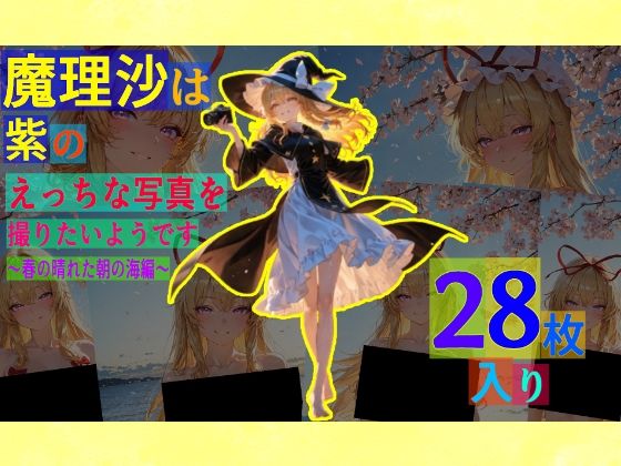 魔理沙は紫のえっちな写真を撮りたいようです。〜春の晴れた朝の海編〜(ゆるふわ研究所) [d_581203]