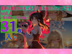 霊夢は魔理沙のえっちな写真を撮りたいようです。vol.4〜春の晴れた夕方の海編〜(ゆるふわ研究所) [d_581254]