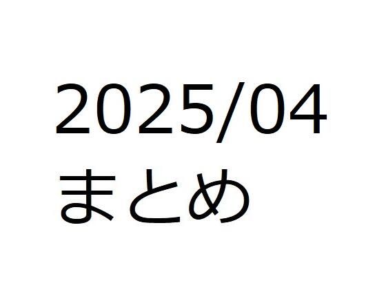 202504作品まとめ パートB(箱熱) [d_581527]