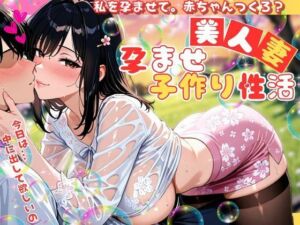美人妻の孕ませ子作り性活 〜私を孕ませて。赤ちゃんつくろ？〜(ぱいんだー出版) [d_581559]