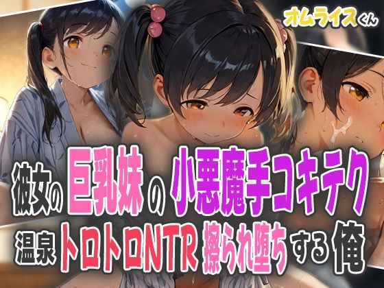 彼女の巨乳妹の小悪魔手コキテク〜温泉トロトロNTRで擦られ堕ちする俺〜(オムライスくん) [d_581576]