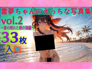 霊夢ちゃんのえっちな写真集vol.2〜春の晴れた朝の海編〜(ゆるふわ研究所) [d_581840]