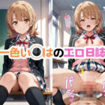 一色い◯はのエロ日誌(AIちゃんりく) [d_581941]