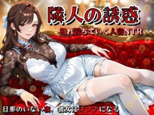 隣人の誘惑 〜濡れ堕ちていく人妻NTR〜(ぱいんだー出版) [d_582056]