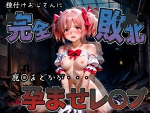 種付けおじさんに完全敗北 鹿〇まどか が孕ませレ●プ(快楽依存症クラブ) [d_582249]