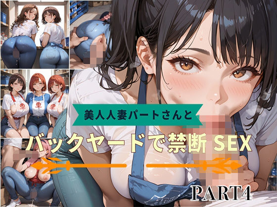 【PART4】美人人妻パートさんとバックヤードで禁断SEX(いらすと屋さん) [d_582857]