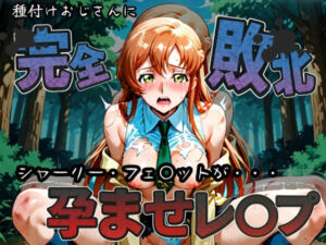 種付けおじさんに完全敗北 シャーリー・フェ〇ット が孕ませレ●プ(快楽依存症クラブ) [d_582954]