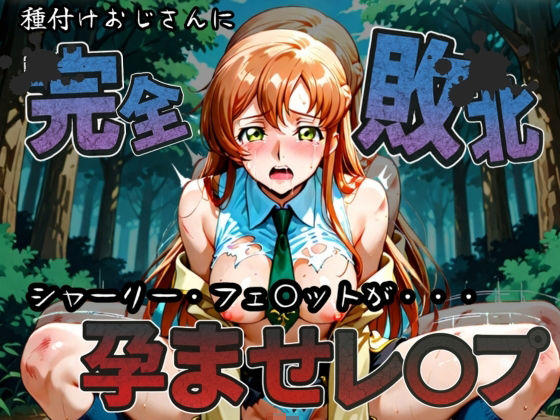 種付けおじさんに完全敗北 シャーリー・フェ〇ット が孕ませレ●プ(快楽依存症クラブ) [d_582954]