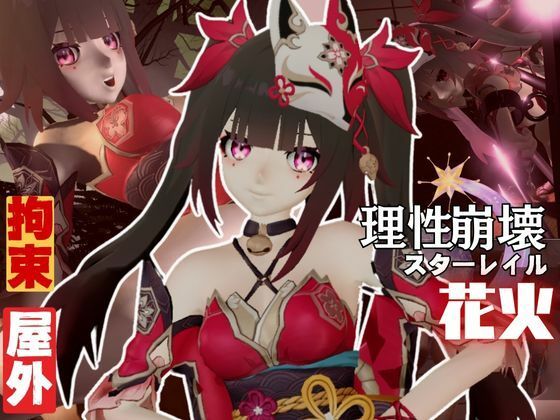 崩壊スターレイルから花火を調教プレイ総集編【崩スタ】(異世界転生) [d_582968]