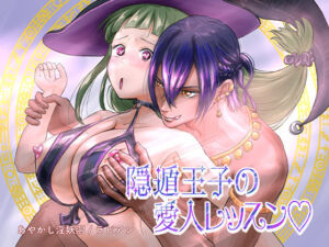 隠遁王子の愛人レッスン(あやかし淫妖洞) [d_583656]