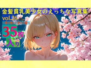 金髪貧乳美少女のえっちな写真集vol.26〜春の晴れた夜の川編〜(ゆるふわ研究所) [d_583876]