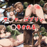 サ◯ャ、ゴブリン◯辱される(AIキヨシ) [d_584200]