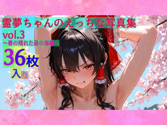 霊夢ちゃんのえっちな写真集vol.3〜春の晴れた朝の海編〜(ゆるふわ研究所) [d_584245]