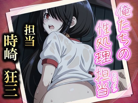 俺たちの性処理担当  -時崎狂三-(お手軽！ひろいんメス化計画) [d_584570]