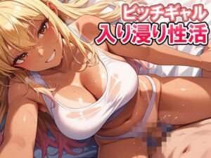 ビッチギャル  入り浸り性活(ぼんぼんチョコレート) [d_584571]