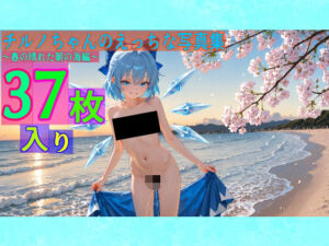 チルノちゃんのえっちな写真集〜春の晴れた朝の海編〜(ゆるふわ研究所) [d_584592]