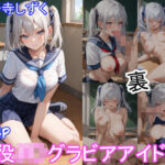 グラビアアイドルの裏の顔 JKグラドル 小野寺しずく(ツースリーステーション) [d_584707]