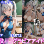 グラビアアイドルの裏の顔 JKグラドル 小野寺しずく Part2(ツースリーステーション) [d_584709]