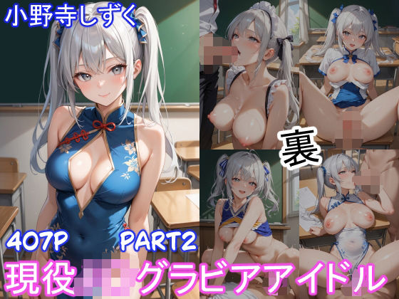 グラビアアイドルの裏の顔 JKグラドル 小野寺しずく Part2(ツースリーステーション) [d_584709]