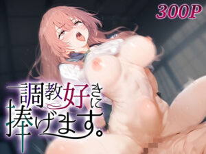 調教好きに捧げます。乾○寿(絶頂倶楽部) [d_585018]