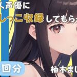 【24歳派遣社員】同人声優におしっこ収録してもらった【柚木ましろ】(音秘女-OTOHIME-) [d_585267]