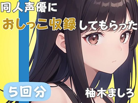 【24歳派遣社員】同人声優におしっこ収録してもらった【柚木ましろ】(音秘女-OTOHIME-) [d_585267]