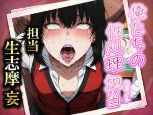 俺たちの性処理担当  -生志摩 妄-(お手軽！ひろいんメス化計画) [d_585381]