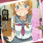 俺たちの性処理担当  -高坂桐乃（制服ver）-(お手軽！ひろいんメス化計画) [d_586625]