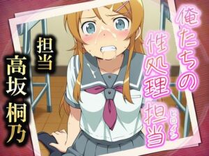 俺たちの性処理担当  -高坂桐乃（制服ver）-(お手軽！ひろいんメス化計画) [d_586625]