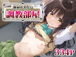 歯向かえない調教部屋 結城○柑(ジャングル童貞ERO) [d_588416]