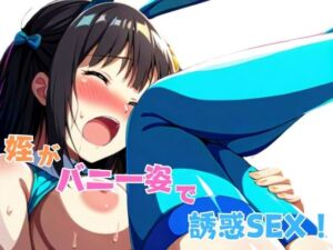 姪がバニー姿で誘惑SEX！(星空ファンタジア) [d_589185]
