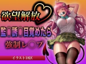 欲望解放 監◯誘◯目覚めたら 強●レ◯プ ラ◯・サ◯リン・デ◯ルーク編(イラスト18区) [d_590299]