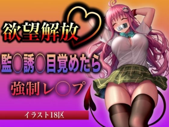 欲望解放 監◯誘◯目覚めたら 強●レ◯プ ラ◯・サ◯リン・デ◯ルーク編(イラスト18区) [d_590299]