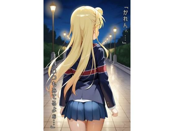 「かれんん…いつもみてるよぉ…」(あるてみす) [d_591034]