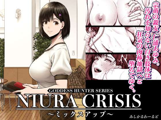 NIURA CRISIS〜ミックスアップ〜(みしかるわーるど) [d_591666]